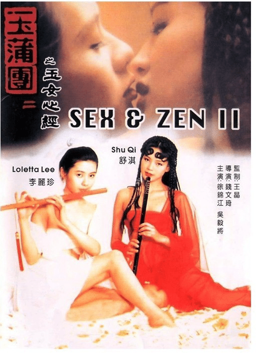 Sex and Zen 2 (1996) 18+