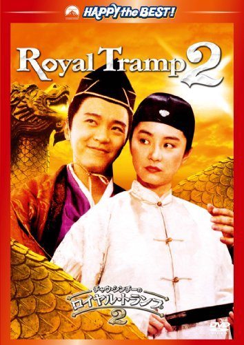 Royal Tramp 2 (1992) ျမန္မာစာတန္းထိုး