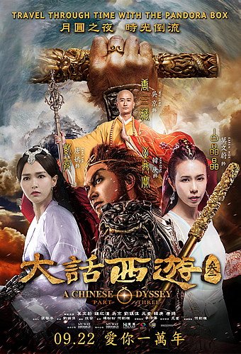 A Chinese Odyssey: Part 3 (2016)