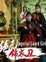 Imperial Guard Girls ( 2019 )