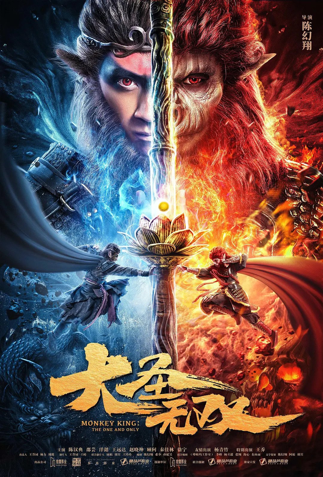 Monkey King : The One & Only ( 2021 )