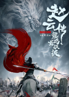 The Legend of Zhao Yun (2020)