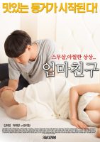 [18+]Mother’s Friend (2015)